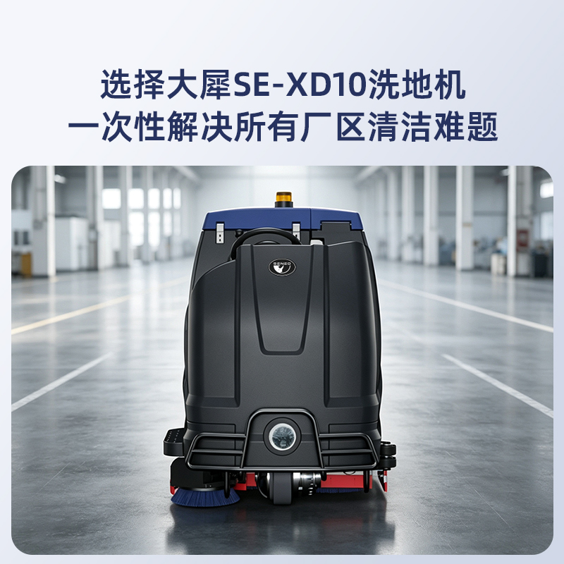 大犀SE-XD10驾驶式洗地机