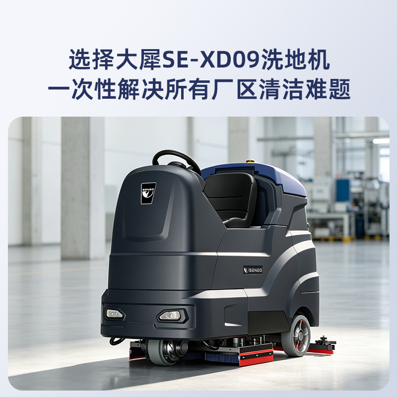 大犀SE-XD09驾驶式洗地机