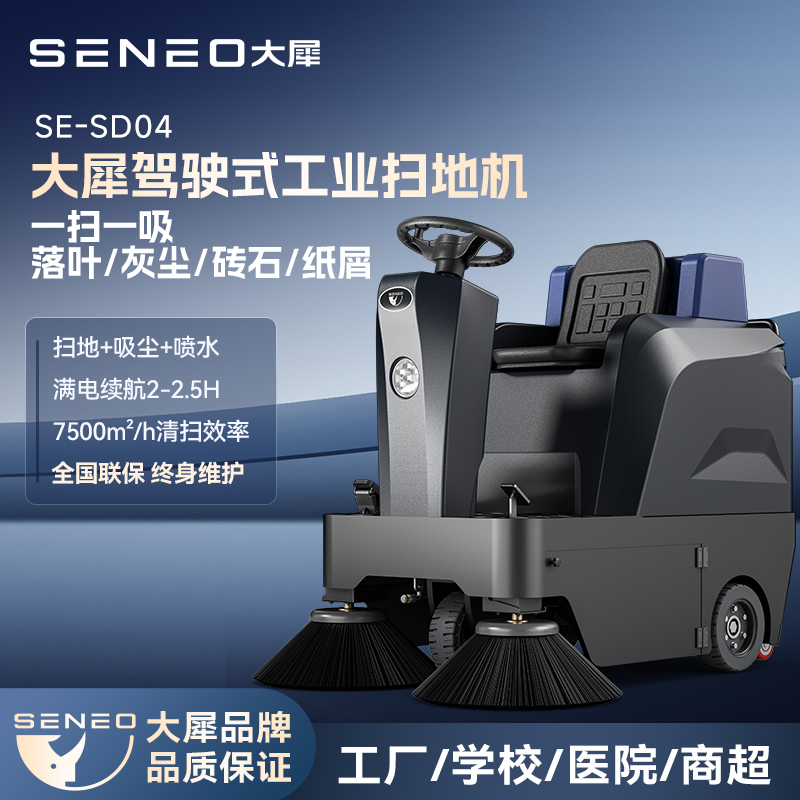 大犀SE-SD04驾驶式扫地机
