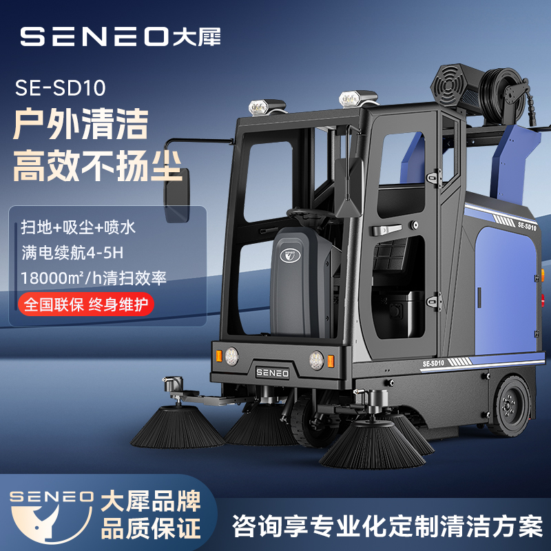 大犀SE-SD10封闭驾驶式扫地机