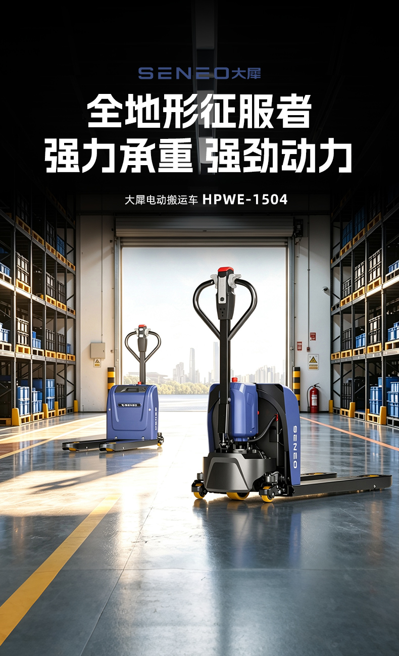 大犀HPWE-1504电动搬运车(图7)