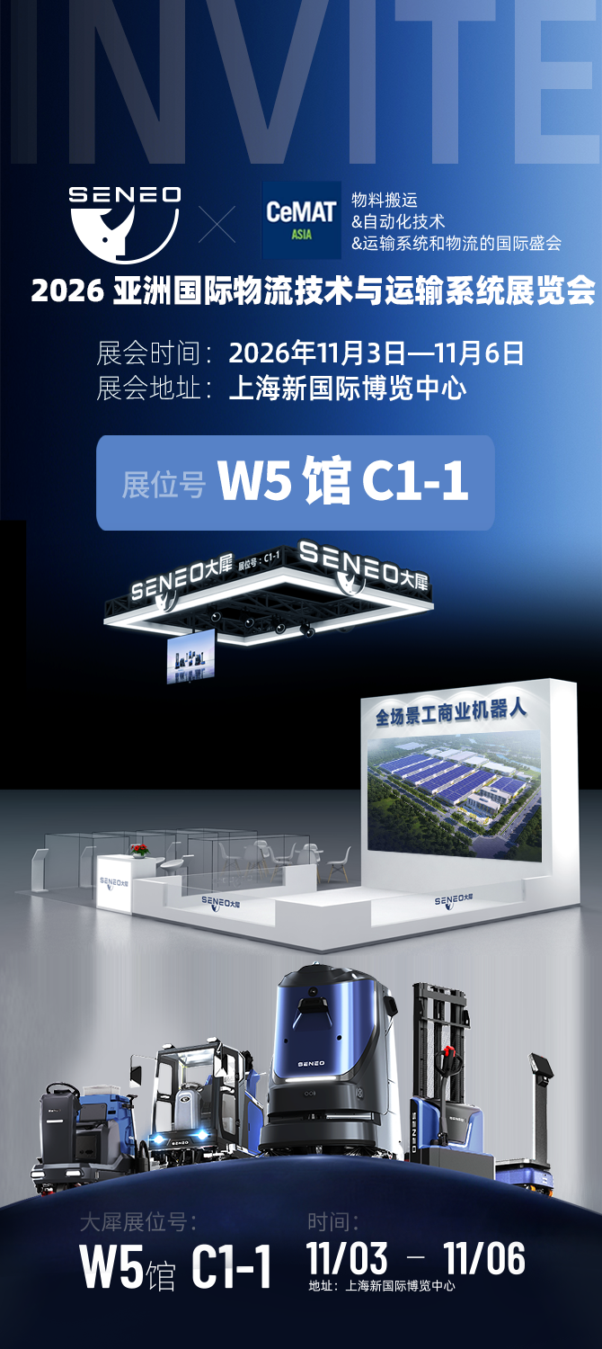 清洁&物流双展预热 | SENEO大犀工商业机器人邀您上海见!(图2)