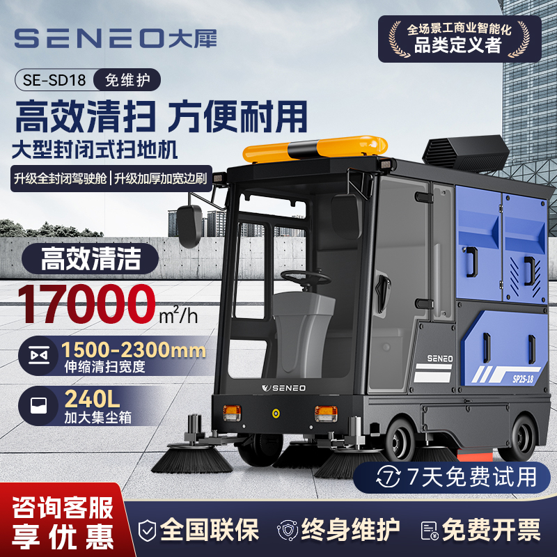 大犀SE-SD18大型封闭驾驶式清扫车