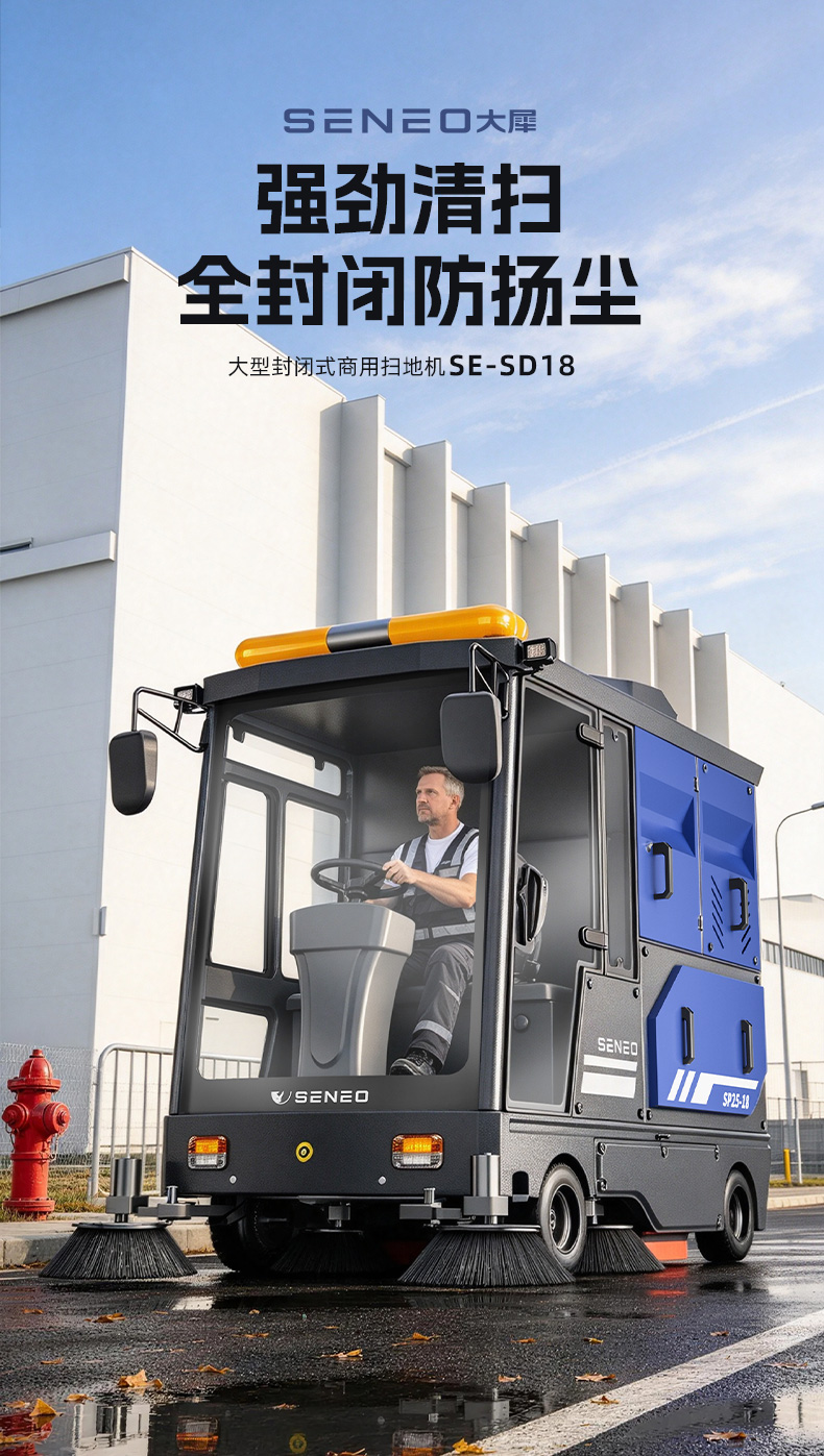 大犀SE-SD18大型封闭驾驶式清扫车(图1)