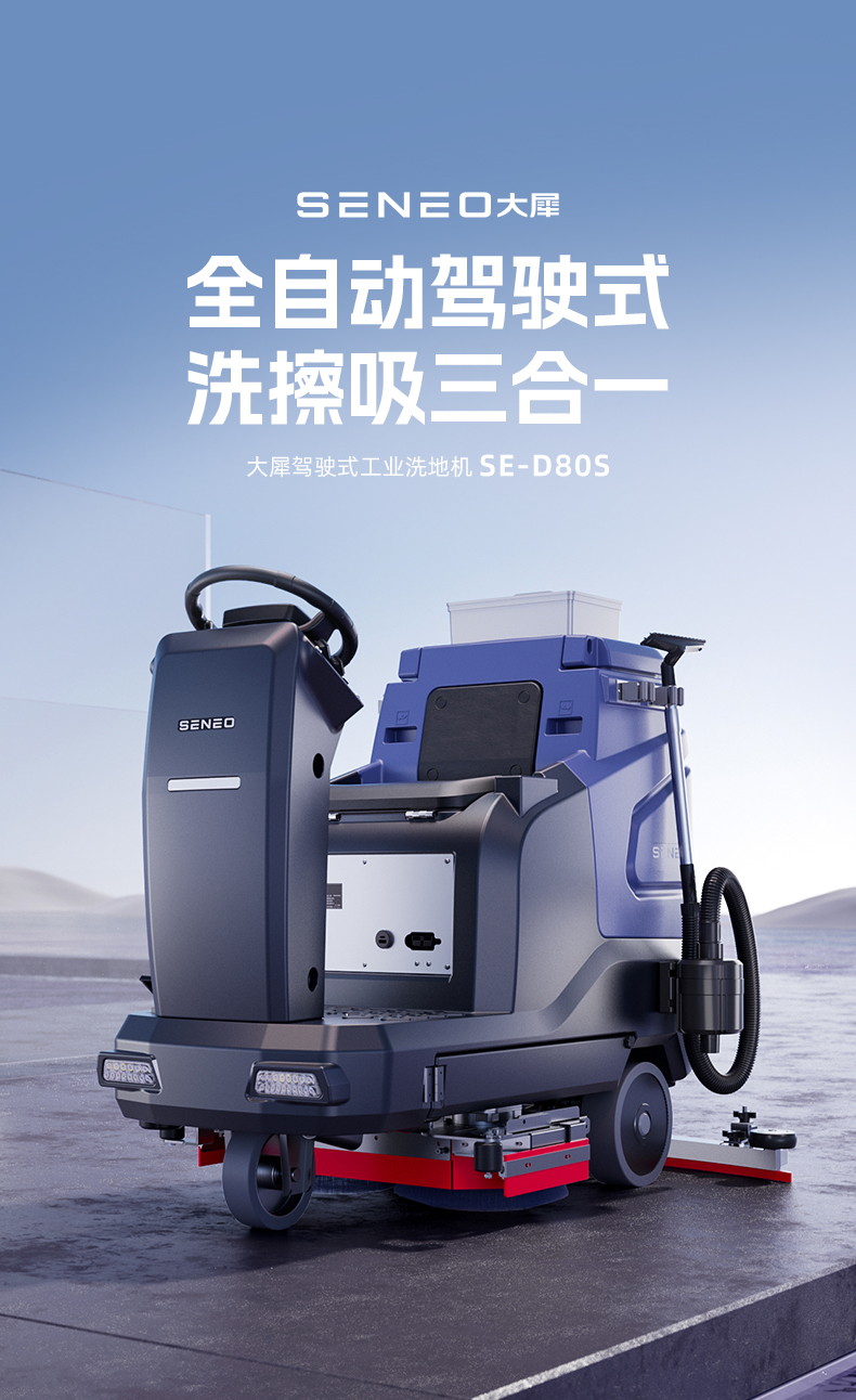 大犀SE-D80S驾驶式洗地机(图1)